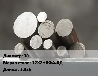 Круг стальной 30 Сталь: 12Х2НВФА-ВД L=3.925